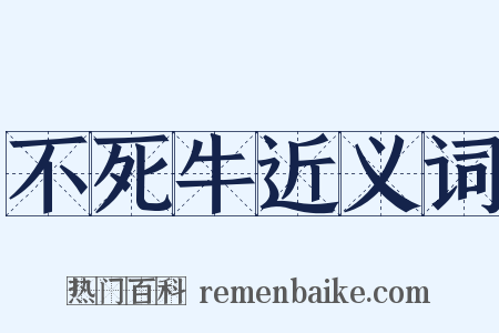 不死牛近义词是什么意思的图片